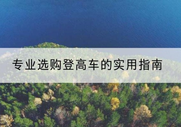 崇川电动登高车厂家推荐-专业选购登高车的实用指南