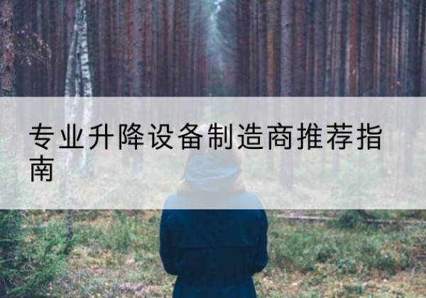 崇川电动剪叉升降平台厂家-专业升降设备制造商推荐指南
