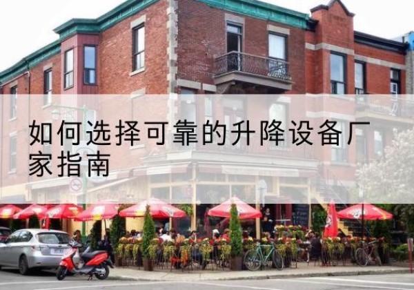 崇川电动升降机厂家-如何选择可靠的升降设备厂家指南